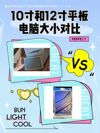 10英寸平板长宽多少厘米，10英寸平板长宽多少厘米呢？