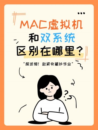 苹果电脑装双系统好还是虚拟机好，苹果电脑安装虚拟机和双系统的区别
