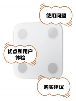 小米体脂秤2怎么样，小米体脂秤2使用说明