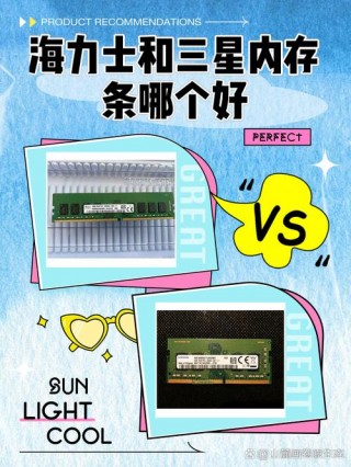 内存三星和海力士哪个好？内存三星和海力士哪个好一点