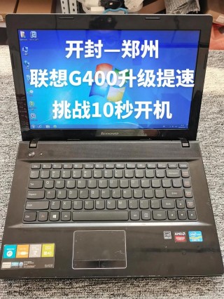 联想g400最大支持多大内存，联想g400可以升级cpu吗