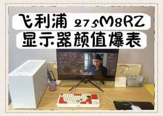 飞利浦275m8rz怎么样，飞利浦275m8开箱