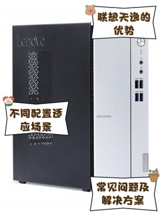 联想天逸扬天台式机对比，联想天逸和扬天的台式机的区别