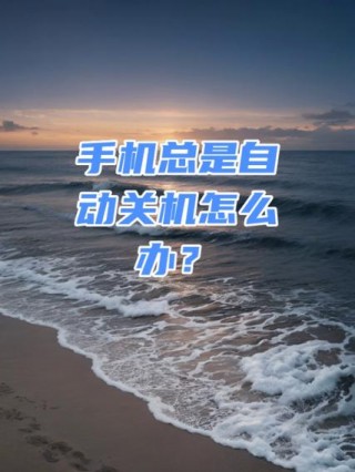 iphonexr不用会自动关机吗，iphonexr会自动断电吗