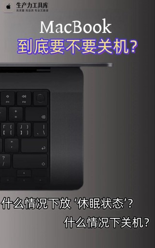 苹果笔记本怎样关机，最新款苹果笔记本怎么关机？