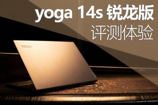 yoga14s能玩什么游戏，yoga14s能打什么游戏？