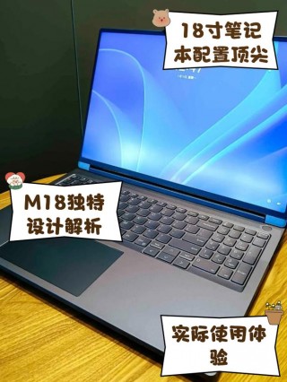 自营18寸笔记本电脑推荐，18寸的笔记本有多大？