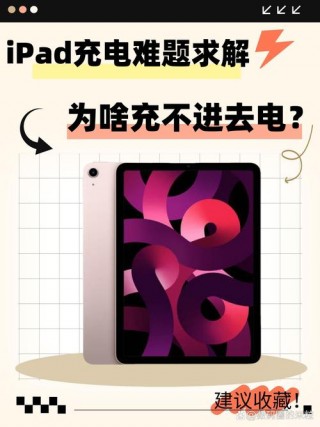 为什么有时候ipad充不上电？ipad有时候充不进去电怎么办