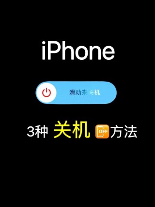iphone怎么关机啊，iphone 手机如何关机