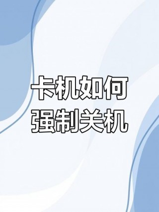 笔记本没反应怎么办关不了机，笔记本电脑不动了也关不了机？