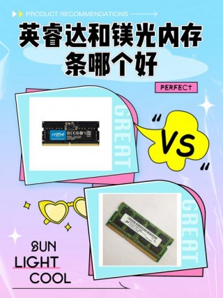 镁光内存和三星内存差别大吗，镁光的内存和三星的内存哪个好