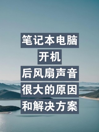 电脑一开机噪音很大怎么处理，电脑开机后噪音特别大？