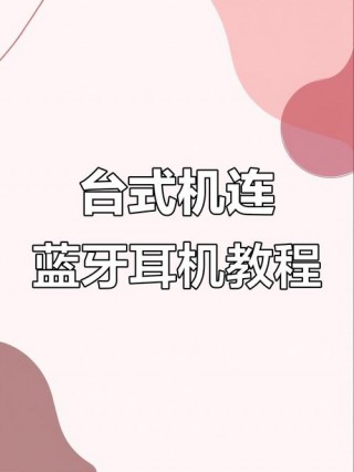 电脑台式机可以用蓝牙耳机吗，电脑台式机可以用蓝牙耳机吗怎么连接