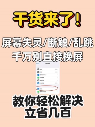 屏幕不能触屏怎么解决，苹果屏幕不能触屏怎么解决