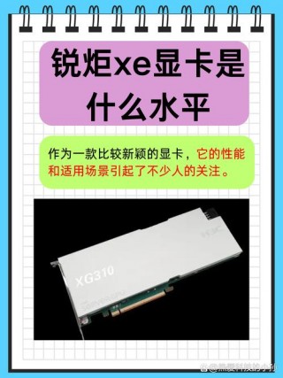 锐炬显卡是独显吗，锐炬显卡是独立的还是集成的