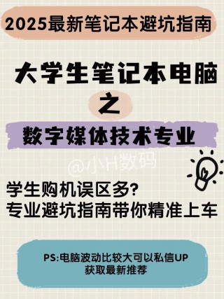 数字媒体技术专业笔记本电脑推荐？数字媒体技术专业笔记本电脑配置