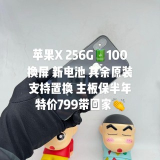 苹果x屏幕换一次多少钱，苹果x屏幕多少钱换一个