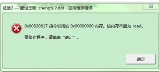 绝地求生该内存不能为read，打开绝地求生显示内存不能读？
