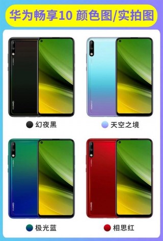 华为畅享10系列参数对比，华为畅享10几个系列对比