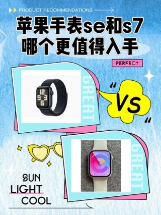 苹果7和se建议买哪个？苹果7和se哪个更值得买