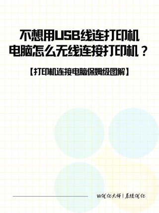 打印机怎么连接到电脑无线？如何将打印机与电脑无线连接