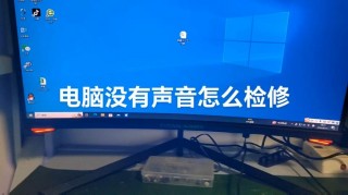 acer笔记本没有声音怎么办，acer笔记本没有声音怎么办啊