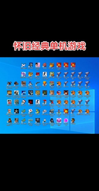 适合在电脑上玩的单机游戏有哪些，电脑可以玩的单机游戏有哪些？