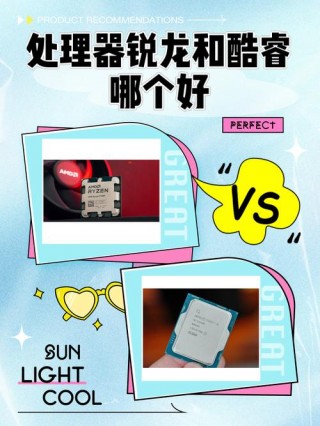 电脑处理器英特尔和锐龙哪个好？英特尔处理器和锐龙处理器