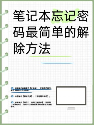 笔记本屏幕密码忘记了怎么办，笔记本开屏密码忘了？