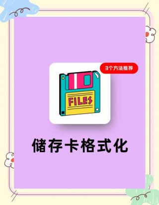 内存卡怎么格式化成fat32？内存卡怎么格式化成FAT32