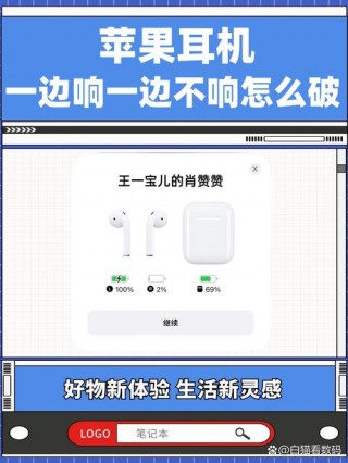 蓝牙耳机一个响一个不响怎么办苹果，苹果蓝牙耳机一个响一个不响咋整