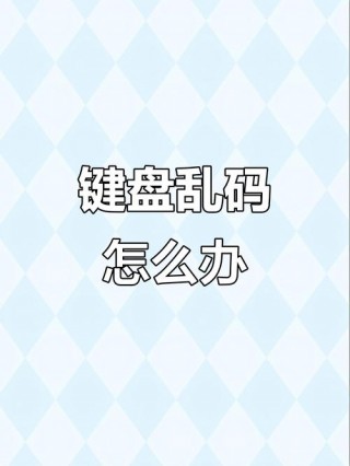 手提电脑键盘乱码怎么恢复？手提电脑键盘乱码怎么恢复出厂设置