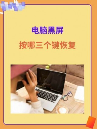 电脑黑屏按哪三个键呢？电脑黑屏按啥