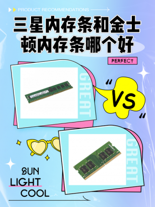 三星内存好还是金士顿内存好，三星内存和金士顿内存哪个好