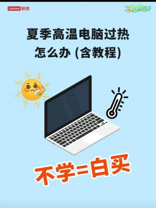 笔记本电脑太热怎么办，笔记本太热了有什么办法？