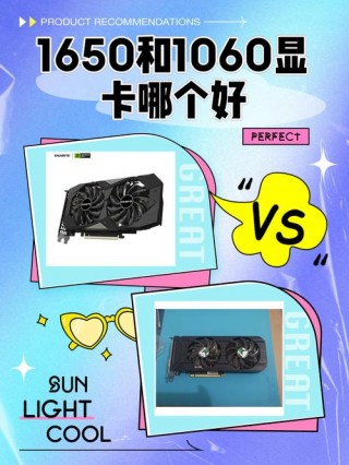 1650和1060显卡差距大吗，1650与1060显卡的区别