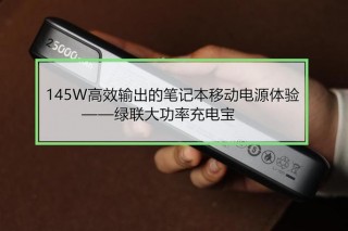 移动笔记本电脑电源推荐？笔记本移动电源排名榜