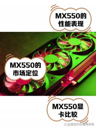 mx550显卡是独立显卡吗？mx550显卡是独立显卡吗
