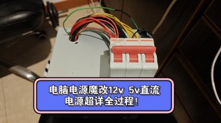 旧电脑电源怎么样改装利用，废旧电脑电源改可调电源视频？