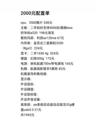 2000左右台式电脑配置清单及费用表，2000左右高性价比台式电脑