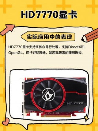 7770显卡性能，7770显卡相当于？