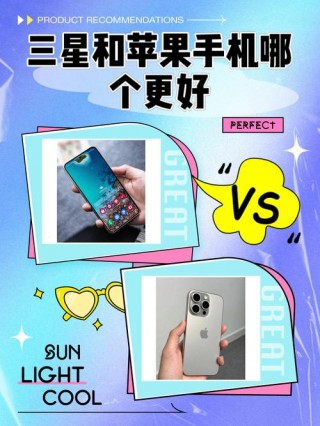 三星和苹果哪个高端，三星和苹果哪个值得买？