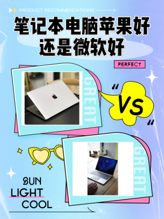 笔记本选苹果还是微软，微软笔记本还是苹果笔记本
