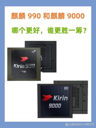 华为海思麒麟990相当于骁龙多少？海思麒麟990相当于骁龙什么处理器
