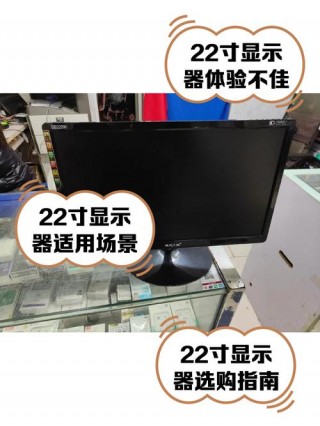 台式电脑22寸显示器有多大，电脑显示器22寸是多少厘米长宽