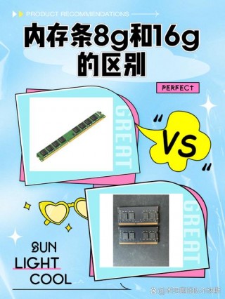 内存条2个8g和一个16g区别？内存条2个8g和一个16g一起用