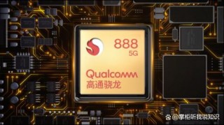 高通骁龙888好不好，高通骁龙888厉害吗？