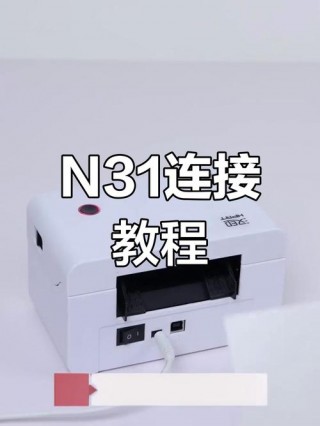 快递打印机怎么连接电脑，快递打印机连接电脑的步骤？