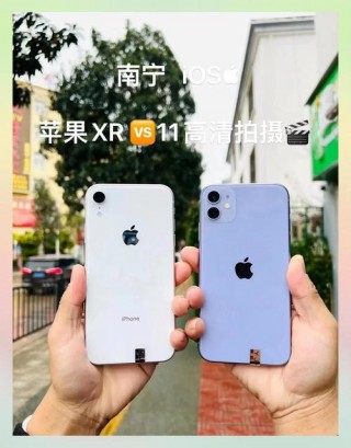 苹果11与苹果xr哪个好，苹果11和苹果xr哪款好