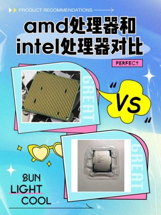 amd和英特尔差距大吗？amd和英特尔差别